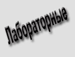 Лабораторные